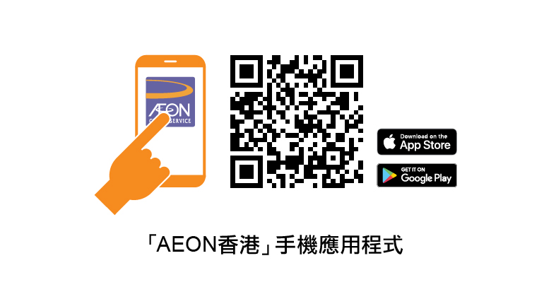 下載/登入「AEON 香港」手機App